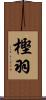 樫羽 Scroll