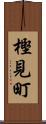 樫見町 Scroll