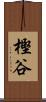 樫谷 Scroll