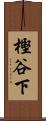 樫谷下 Scroll