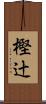 樫辻 Scroll
