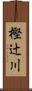 樫辻川 Scroll