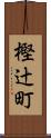 樫辻町 Scroll