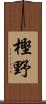 樫野 Scroll