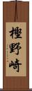 樫野崎 Scroll