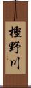 樫野川 Scroll