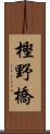 樫野橋 Scroll
