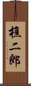 樵二郎 Scroll