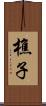 樵子 Scroll