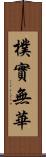 樸實無華 Scroll