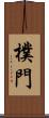 樸門 Scroll