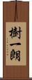 樹一朗 Scroll