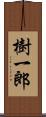 樹一郎 Scroll