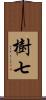 樹七 Scroll