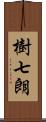 樹七朗 Scroll