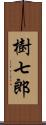 樹七郎 Scroll