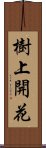 樹上開花 Scroll