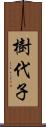 樹代子 Scroll