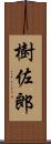 樹佐郎 Scroll