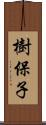 樹保子 Scroll