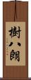 樹八朗 Scroll