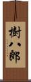 樹八郎 Scroll