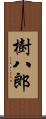 樹八郎 Scroll