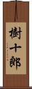 樹十郎 Scroll