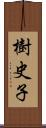 樹史子 Scroll