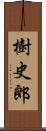 樹史郎 Scroll