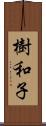 樹和子 Scroll