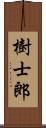 樹士郎 Scroll