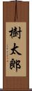 樹太郎 Scroll