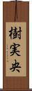 樹実央 Scroll