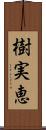 樹実恵 Scroll