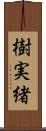 樹実緒 Scroll