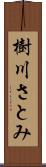 樹川さとみ Scroll