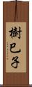 樹巳子 Scroll