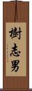 樹志男 Scroll