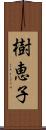 樹恵子 Scroll