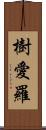 樹愛羅 Scroll