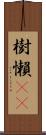 樹懶(rK) Scroll
