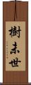 樹未世 Scroll