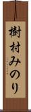 樹村みのり Scroll