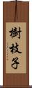 樹枝子 Scroll