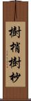 樹梢 Scroll