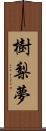 樹梨夢 Scroll