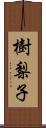 樹梨子 Scroll