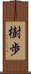樹歩 Scroll