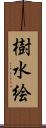 樹水絵 Scroll